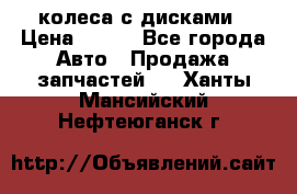 колеса с дисками › Цена ­ 100 - Все города Авто » Продажа запчастей   . Ханты-Мансийский,Нефтеюганск г.